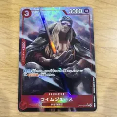 ワンピースカード ライムジュース UC パラレル