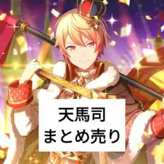 プロセカ　天馬司　まとめ売り