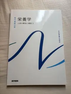 医学書院　栄養学 人体の構造と機能 3