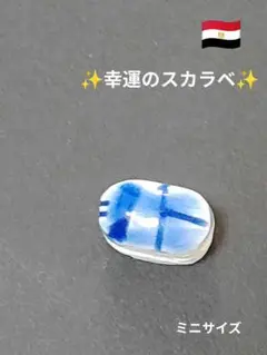古代エジプト　ファイアンス製スタンプ“fuke.toku.1986さん専用“ 古代エジプト ファイアンス製スタンプ“fuke.toku.1986さん専用