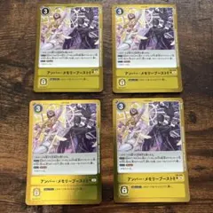 デジモンカードゲーム アンバー・メモリーブースト 4枚セット