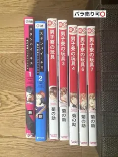 男子寮の玩具 5冊 & スタンバイ・キス 1-2巻