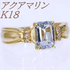 K18 18金 アクアマリン ダイヤモンド リング 11号 指輪