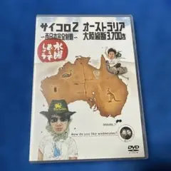 水曜どうでしょうDVD第3弾　サイコロ2・オーストラリア大陸横断3700キロ
