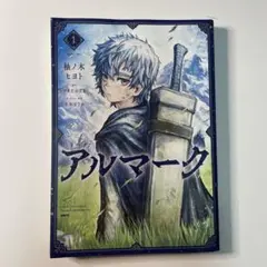 アルマーク　1巻