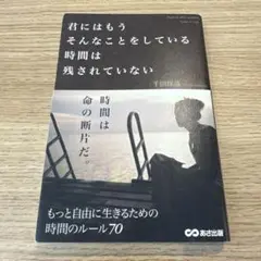 君にはもうそんなことをしている時間は残されていない