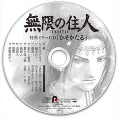 無限の住人 IMMORTAL 特典ドラマCD