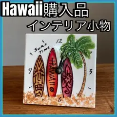 ハワイ　Hawaii 購入品　時計　インテリア　置物　　小物　サーフボード