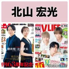 TV LIFE 北山宏光 切り抜き