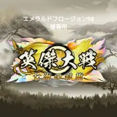 英傑大戦 エメラルドフロージョン98 煉専用