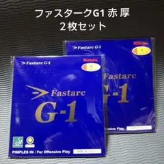 ✨8月20日am6時✨NittakuFastarcG-1 赤 厚2枚セット