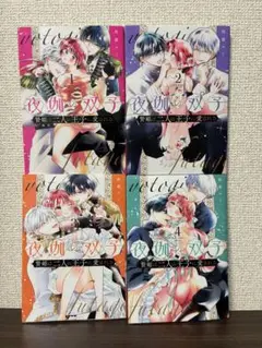 夜伽の双子 ―贄姫は二人の王子に愛される― 1~4巻