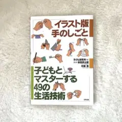 イラスト版　手のしごと