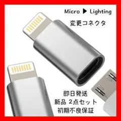新品・未使用 Micro USB ▶︎Lighting変換アダプター