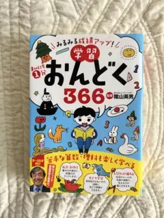 まいにち1分学習おんどく366 : みるみる成績アップ! : 隂山メソッド音読…