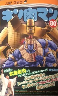 【裁断済】キン肉マン 80巻