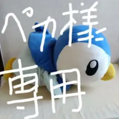ポケモン　ポッチャマ もふもふうでまくら　ぬいぐるみ