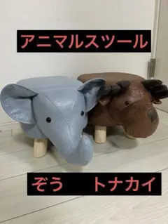 アニマルスツール ぞう＆トナカイ 新品未使用品