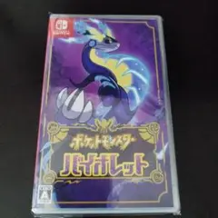バイオレット