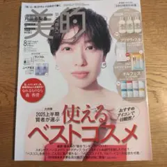 美的　2025.8月号　付録付き♪