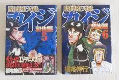 ■カイジ和也編 5,6巻■
