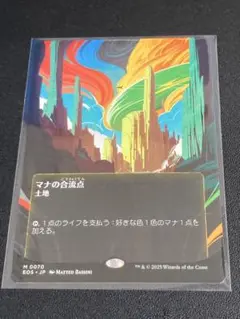 【MTG】マナの合流点【土地/M/0070/EOS/JP/ボーダーレス】