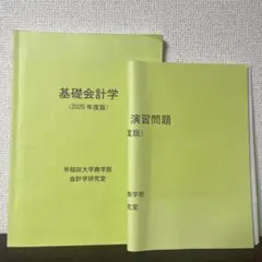 早稲田大学　基礎会計学テキスト&演習問題セット