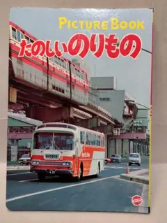 昭和レトロ たのしいのりもの 写真絵本ひかり号1970年代