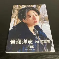 岩瀬洋志1st写真集 LYRE z6