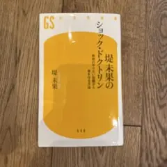 堤未果のショック・ドクトリン 政府のやりたい放題から身を守る方法