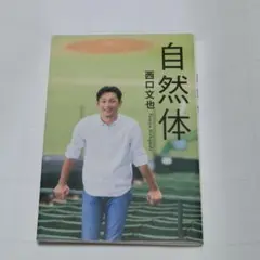 自然体　西口文也　埼玉西武ライオンズ