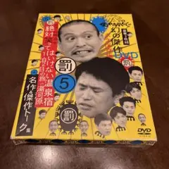 幻の自然作DVD 罰 5 ガキの使いやあらへんで　温泉宿　湯河原編