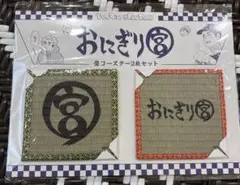 ハイキュー　ファンパーク　おにぎり宮の畳コースター　2枚セット
