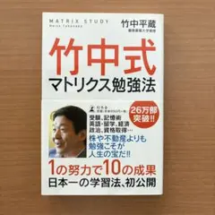 竹中式マトリクス勉強法