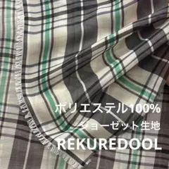 ZA195-3◆3m◆L◆ポリエステル100%ジョーゼット生地◆チェック