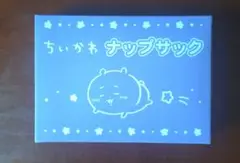 【匿名配送】ね〜ね〜　ちいかわ　ナップサック