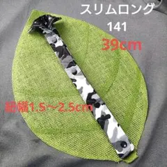 水筒紐カバー　スリムロング　141