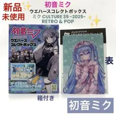初音ミク ウエハース 39culture コレクトボックス デジタル コード 箱