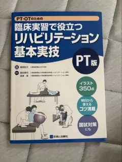 臨床実習で役立つリハビリテーション基本実技 PT版