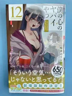 【新品未読美品】 僕の心のヤバイやつ 12巻 初版 帯付 秋田書店 山田杏奈