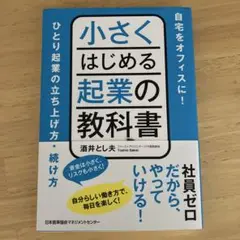 小さくはじめる起業の教科書