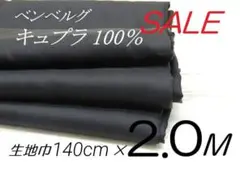 coc91-28⭐️キュプラ100%・裏地生地・ ブラック・140cm×2M