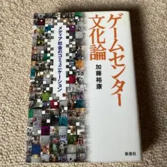 ゲームセンター文化論 メディア社会のコミュニケーション　加藤裕康