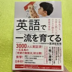 英語で一流を育てる 小学生でも大学入試レベルがスラスラ読める家庭学習法