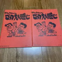 ダウンタウンのごっつええ感じ　ノート　2冊　セット