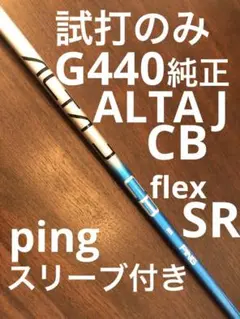 試打のみ　pingスリーブ付き　G440純正　ALTAJ CB flex SR