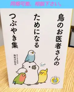 鳥のお医者さんのためになるつぶやき集　横浜小鳥の病院院長　海老沢和荘
