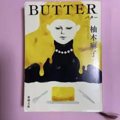 BUTTER 柚木麻子 新潮文庫
