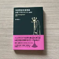免疫関連有害事象irAEマネジメントmini