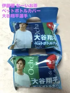 【未使用】伊藤園 おーいお茶 ペットボトルカバー 大谷翔平選2個セット2024年